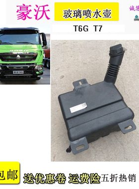 适用重汽豪沃T6G T7玻璃喷水壶水箱洗涤器正品原厂配件包邮