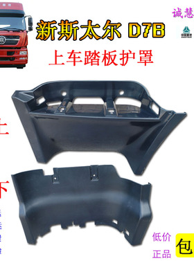 适用重汽新斯太尔D7BM5G上车脚踏板护罩塑料包围黑色汽车配件