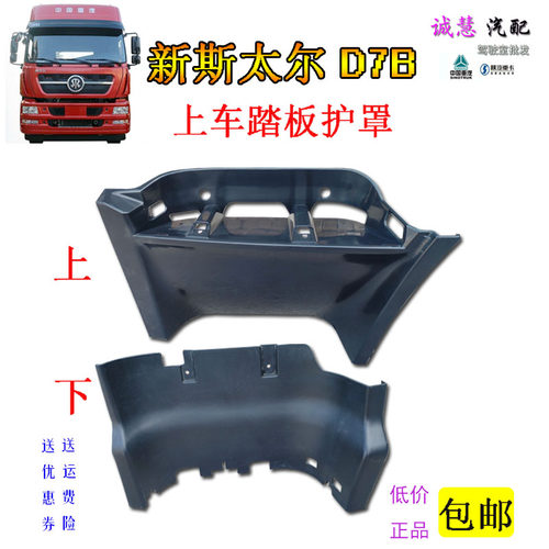 重汽新斯太尔D7B脚踏板护罩