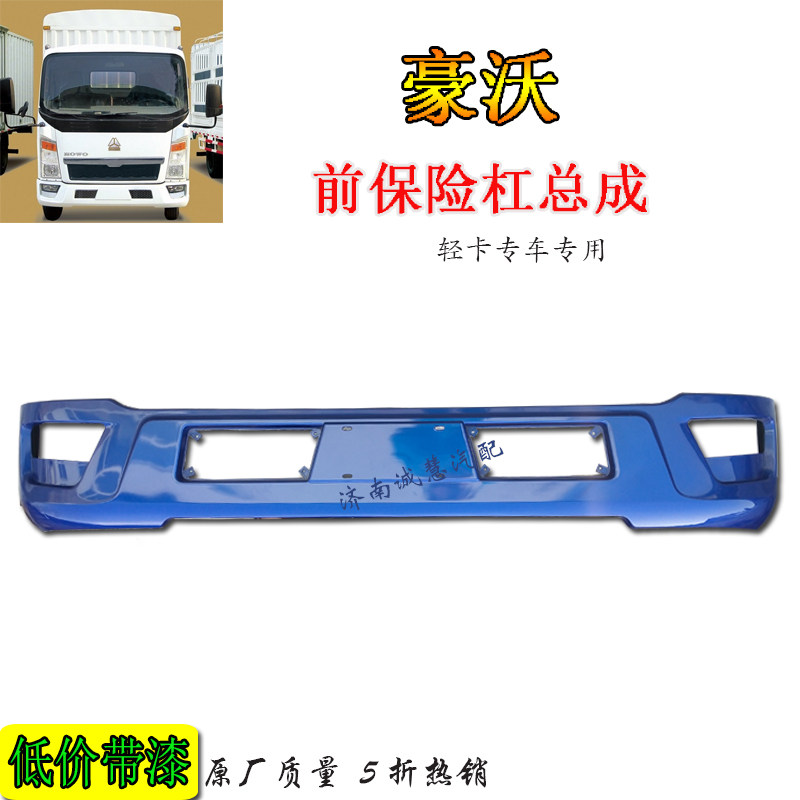 中国重汽轻卡前保险杠汽车配件
