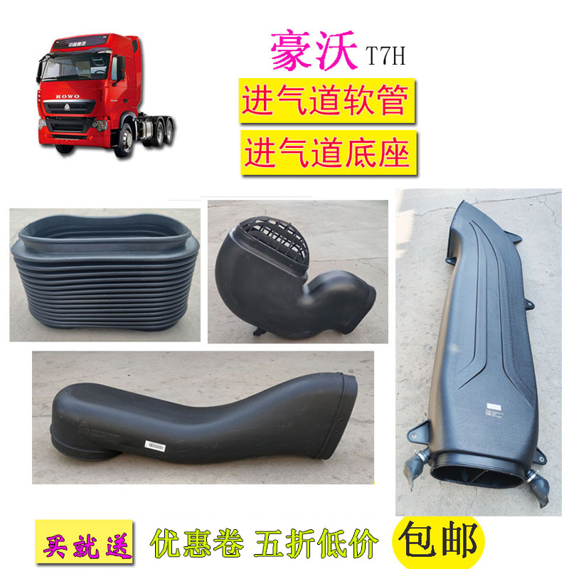 豪沃T7H汽车进气道总管空滤软管
