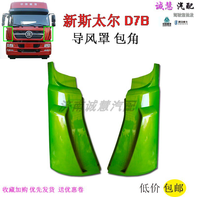 新斯太尔D7B前面板导风罩包角