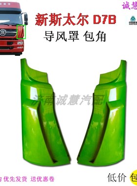 包邮适用重汽新斯太尔D7B前面板导风罩中网包角面罩绿色汽车配件