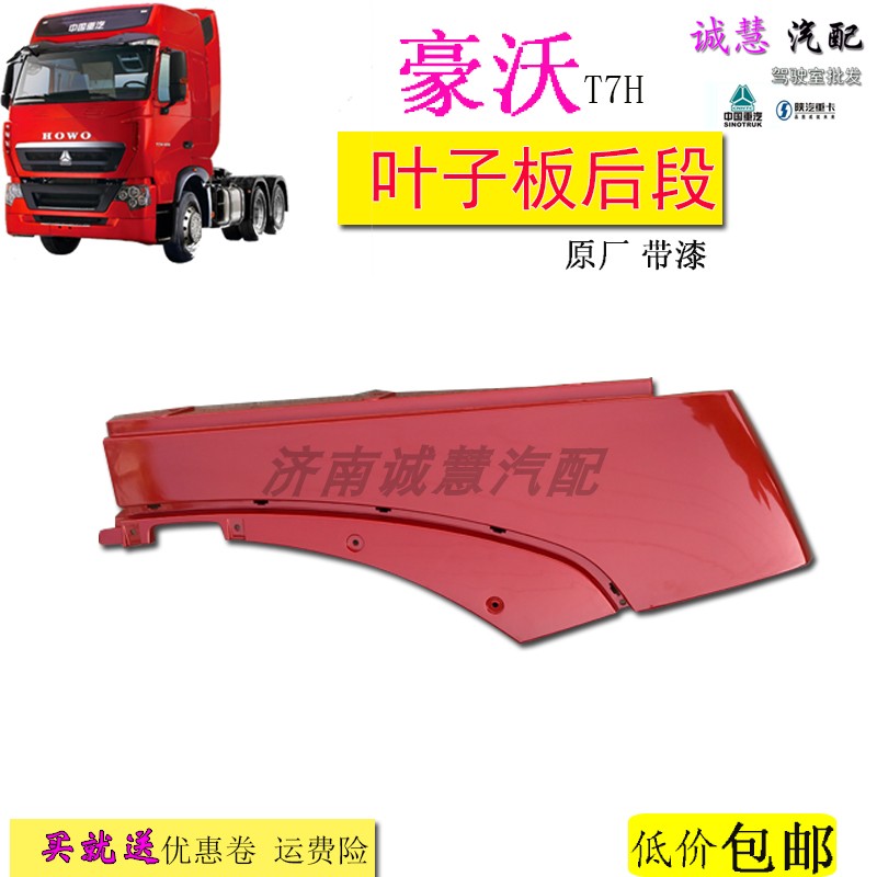 包邮适用豪沃t7h轮眉叶子板后段翼子板装饰红色原厂汽车配件