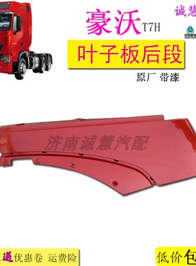 包邮适用豪沃T7H轮眉叶子板后段翼子板装饰红色原厂汽车配件