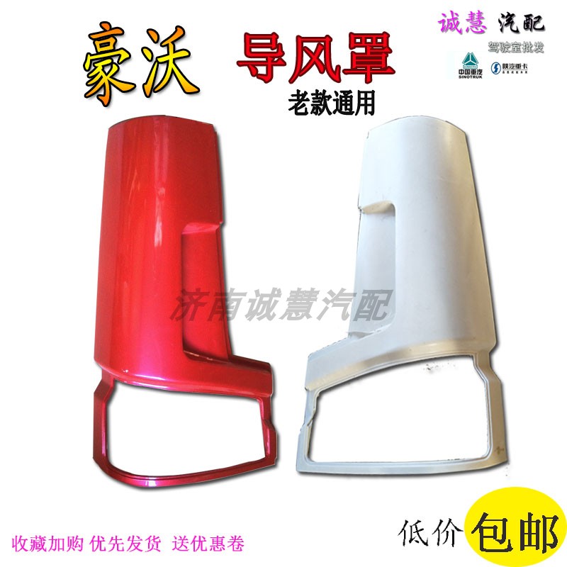 豪沃336老款导风罩包角带漆包邮