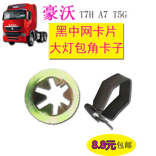适用豪沃T7HA7前面板黑中网格栅黄 卡子卡扣T5G卡片汽车配件 包邮