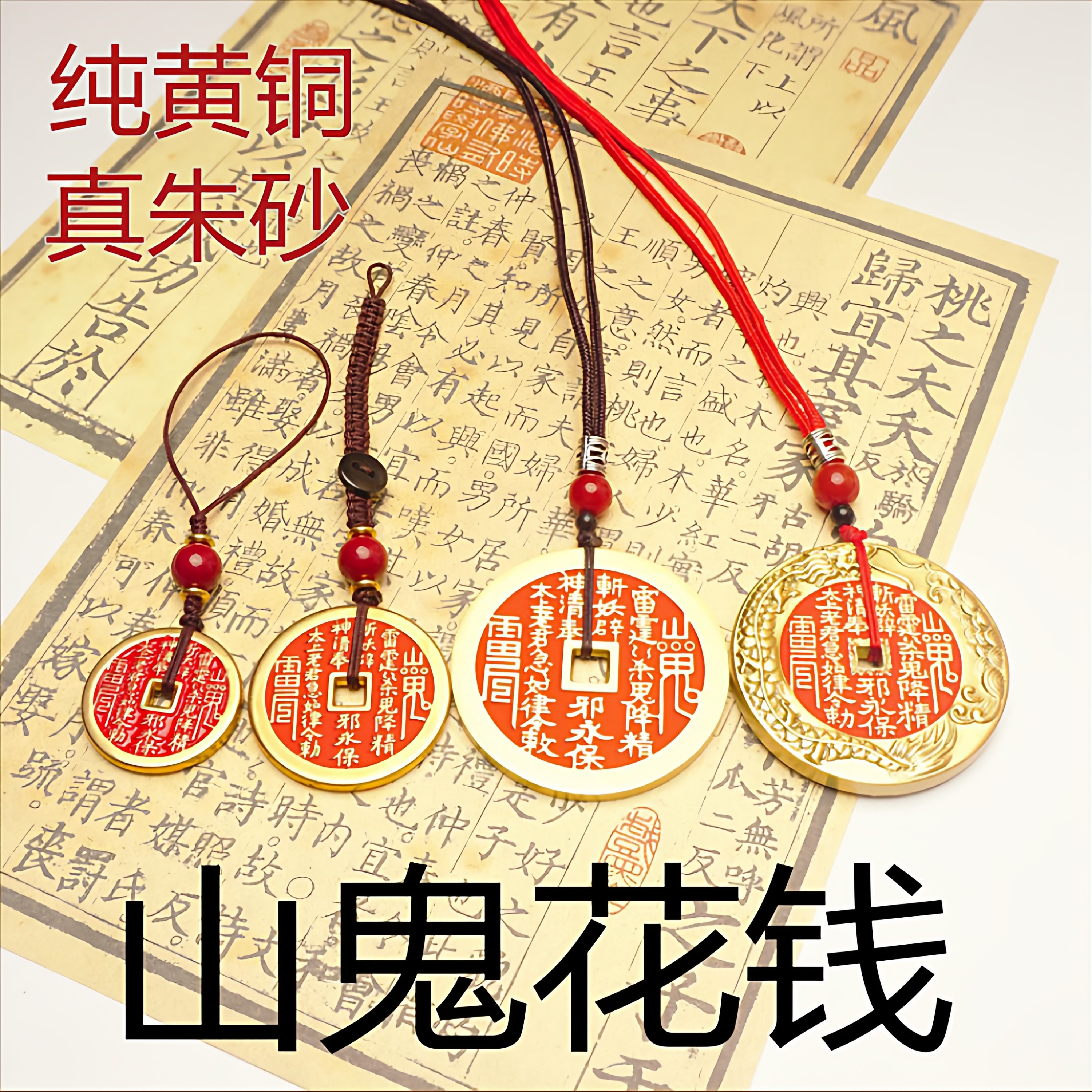 山鬼花钱朱砂真品纯铜八卦朱砂铜钱吊坠绳钥匙扣平安吉祥手机挂件