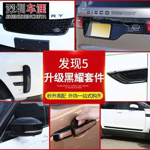 适用于17-25款路虎发现5黑化外观侧叶子板车身饰条前进气格栅改装