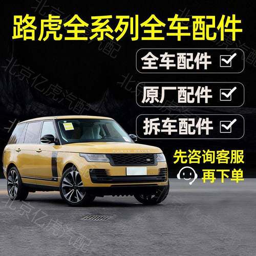路虎全车配件揽胜运动星脉极光发现2345卫士神行者原厂内饰改装
