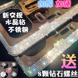 新交规车牌框个性车牌架改装钻石加硬不锈钢带钻牌照架镶水钻螺丝