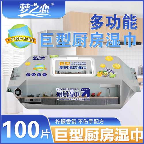梦之恋湿巾厨房加厚家用去污湿纸巾100抽加大一次性专用清洁湿巾