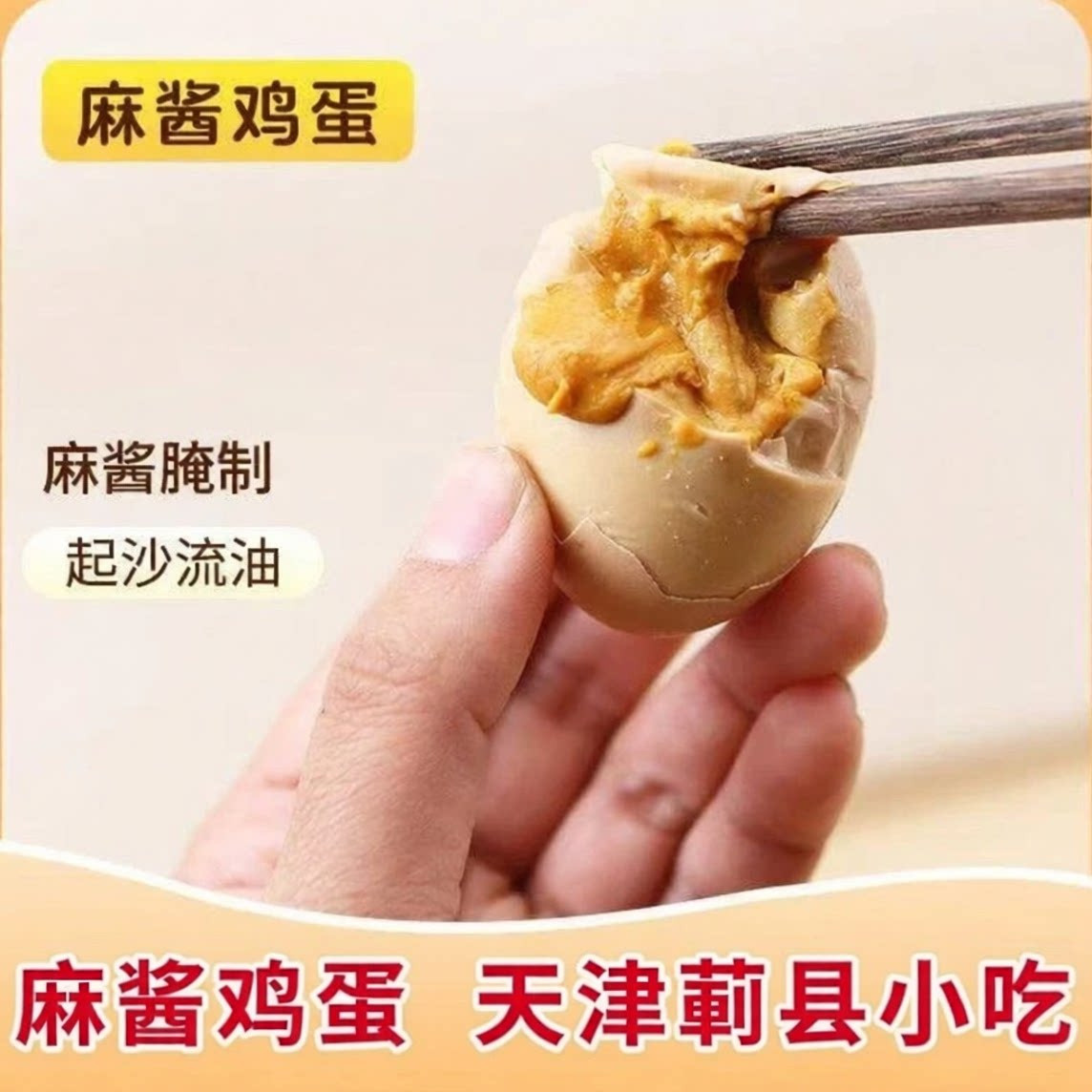 麻酱鸡蛋天津蓟县早餐解馋