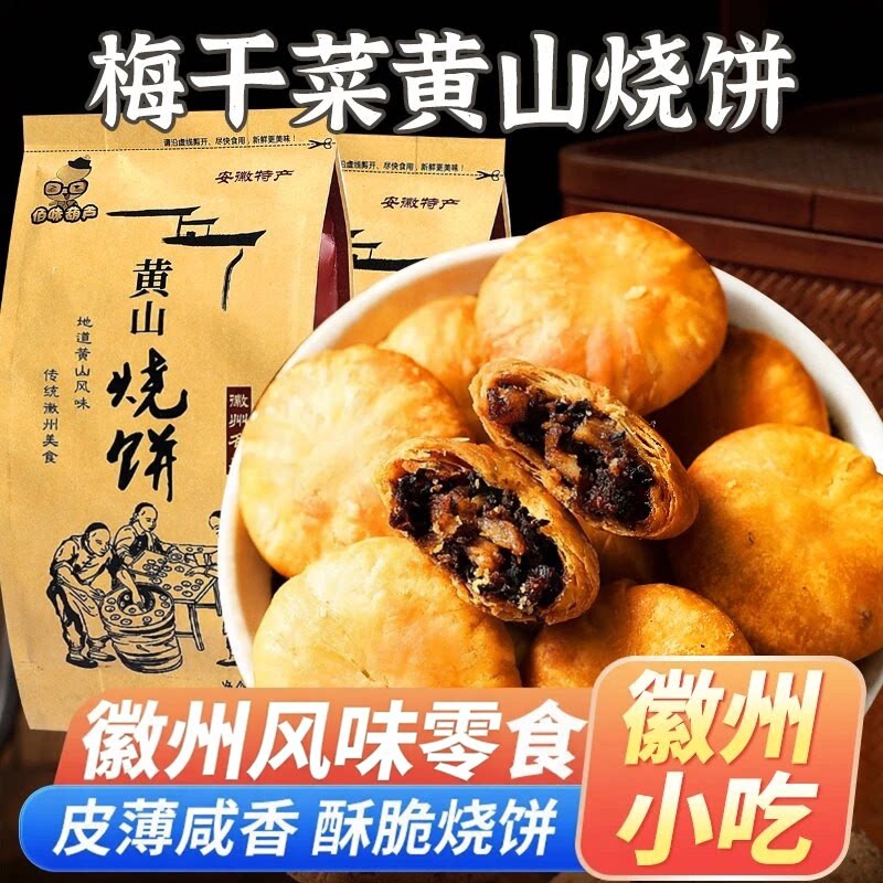 佰味葫芦黄山烧饼安徽风味