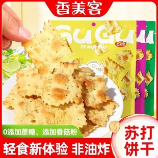 香美客苏打饼干非油炸解馋薄脆不规则饼干追剧办公宿舍休闲小零食