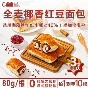 层遇全麦椰香红豆面包10根整箱装办公室宿舍夜宵休闲早餐代餐饱腹