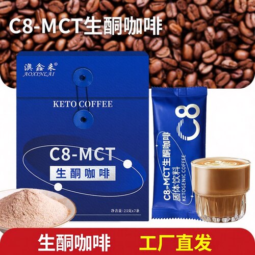 澳鑫来C8-MCT生酮咖啡盒装