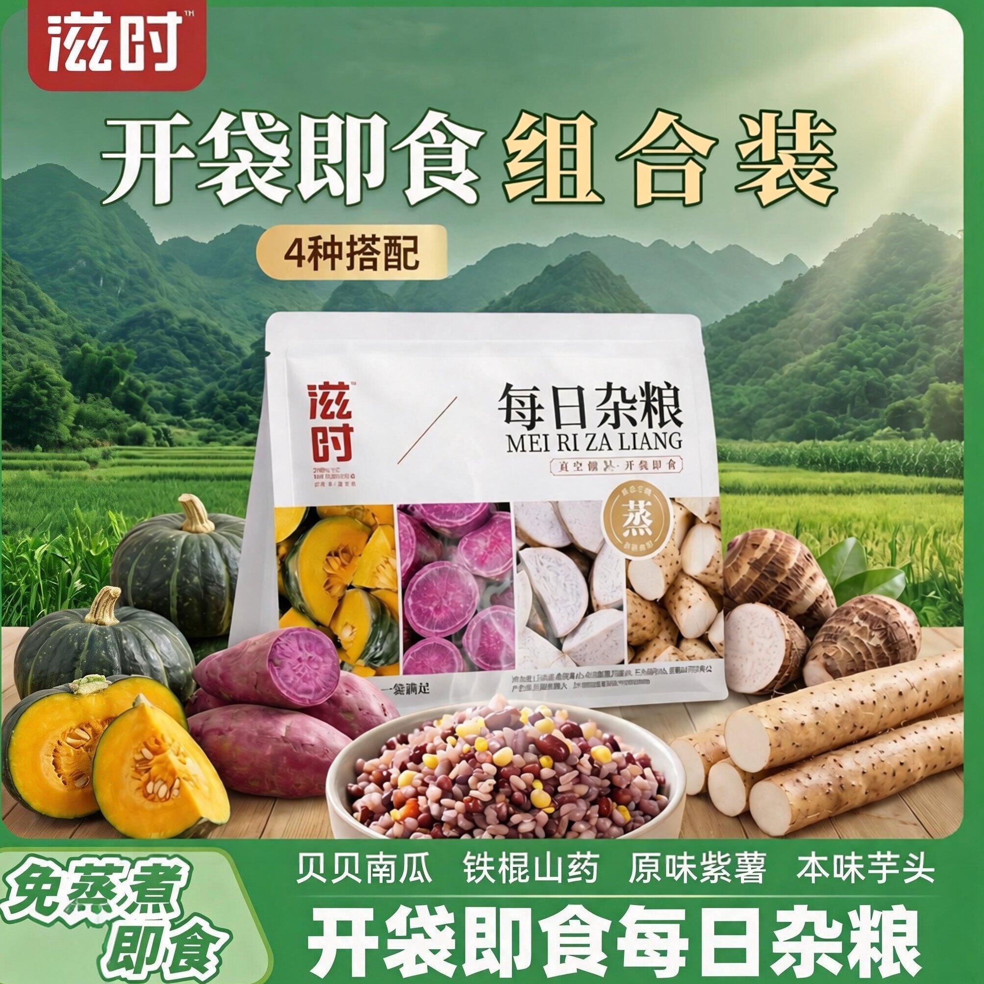 滋时每日杂粮山药紫薯南瓜