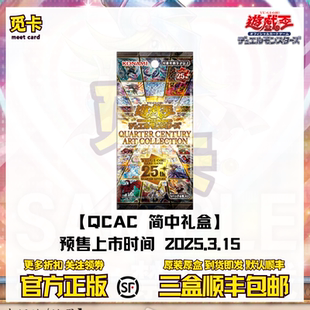 【现货】游戏王 补充包QCAC 四分之一世纪25周年艺画典藏 简中