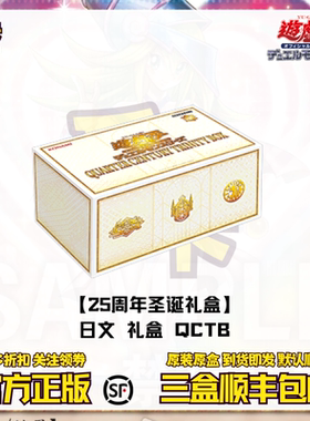 游戏王 正版卡牌 日文 QCTB 25周年决斗者圣诞礼盒 豪华年末限定