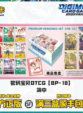 DTCG 数码宝贝卡牌对战 PB-18 简中 套装 PREMIUM HEROINES SET