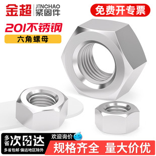 金超201不锈钢六角螺母GB52大全M2M3M4M5M6M8M10M12M16M20M30mm