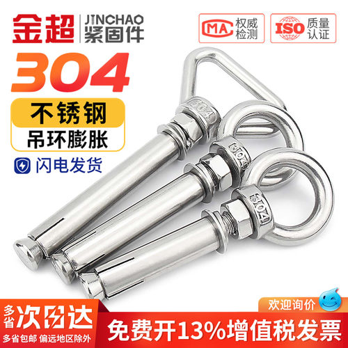 【免费专票13%】304吊环带圈膨胀