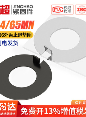金超304不锈钢外舌止动垫圈止退垫片碳钢GB856 Φ4Φ6Φ12M20Φ24