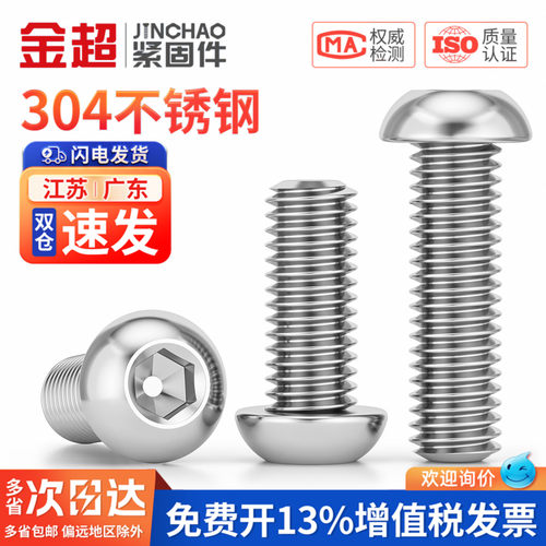 【专票13%】304圆头内六角螺丝