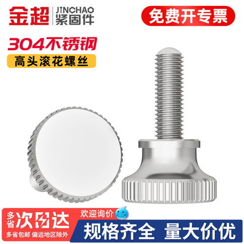 【专票13%】304高头滚花手拧螺丝
