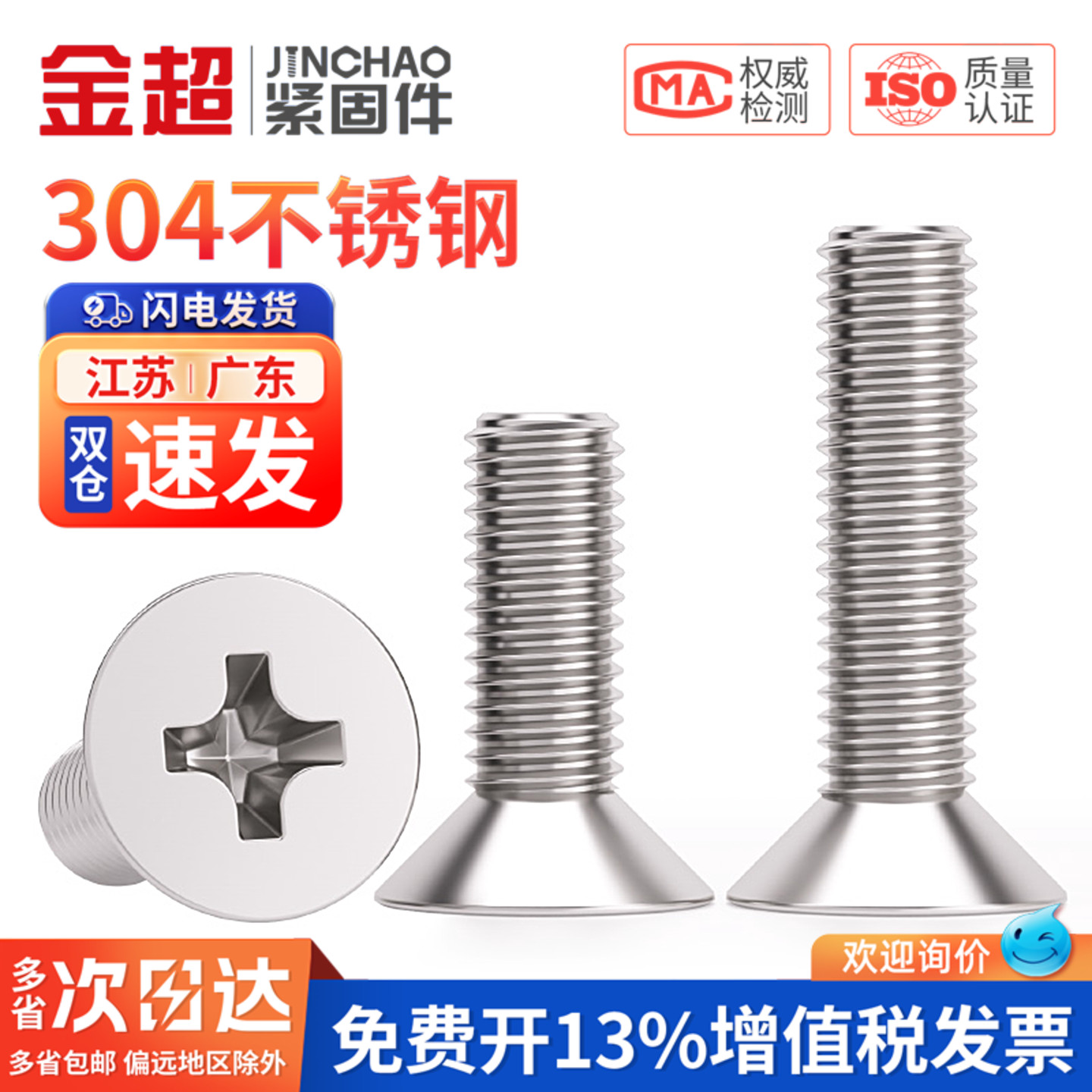 【免费专票13%】304沉头十字螺丝图片