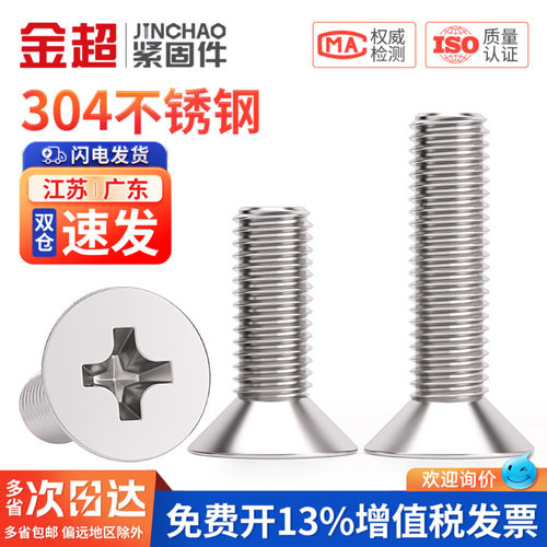 【免费专票13%】304沉头十字螺丝