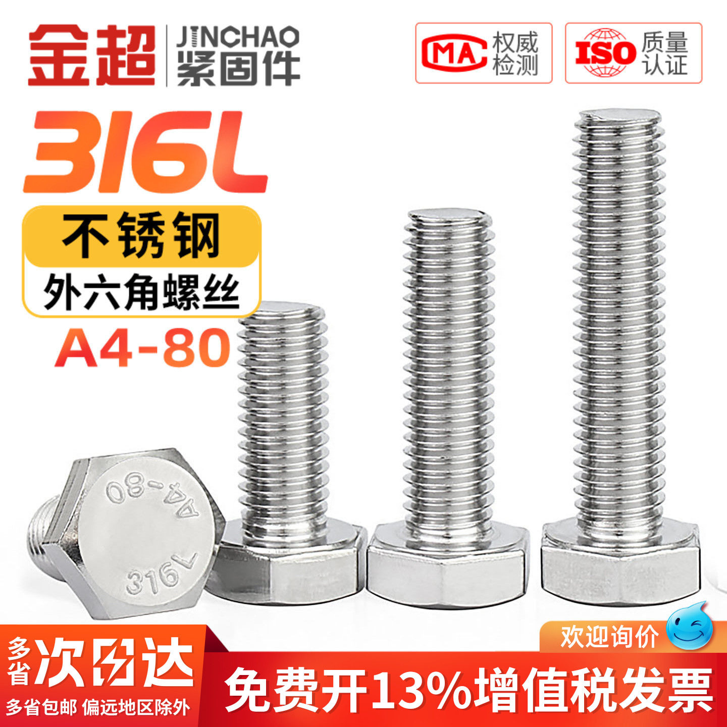 【专票13%】316L外六角螺丝A4-80图片
