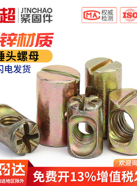 金超锤仔螺母锤头螺帽家具二合一连接件元柱预埋内六角螺丝帽M6M8