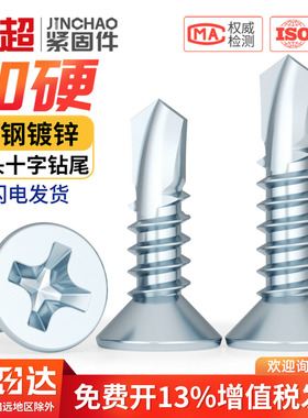 金超镀锌十字沉头自攻钻尾螺丝304不锈钢410平头燕尾丝自钻螺丝钉