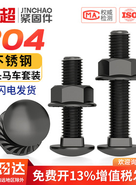 黑色304不锈钢小头马车半圆方颈 镀黑锌桥架扁头四方螺丝螺母套装