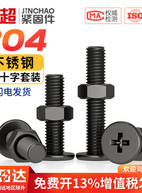黑色304不锈钢CM超薄头十字扁平头大平头极低C螺丝钉螺母组合套装