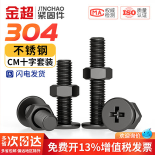 黑色304不锈钢CM超薄头十字扁平头大平头极低C螺丝钉螺母组合套装