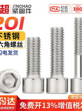 201不锈钢内六角螺丝圆柱头螺钉杯头螺栓MM3M4M5M6M8M10M12M14M16