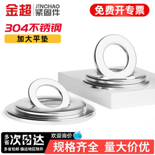 金超304不锈钢垫片圆形加大加厚金属螺丝平垫圈超薄介子华司平垫