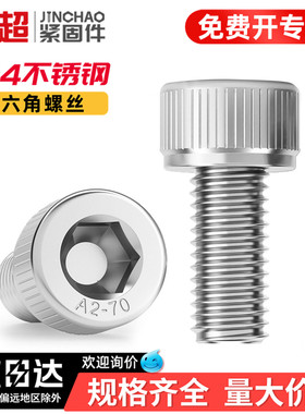金超304不锈钢内六角螺丝钉圆柱头杯头螺栓加长M1.6M3M4M5M6M8M10