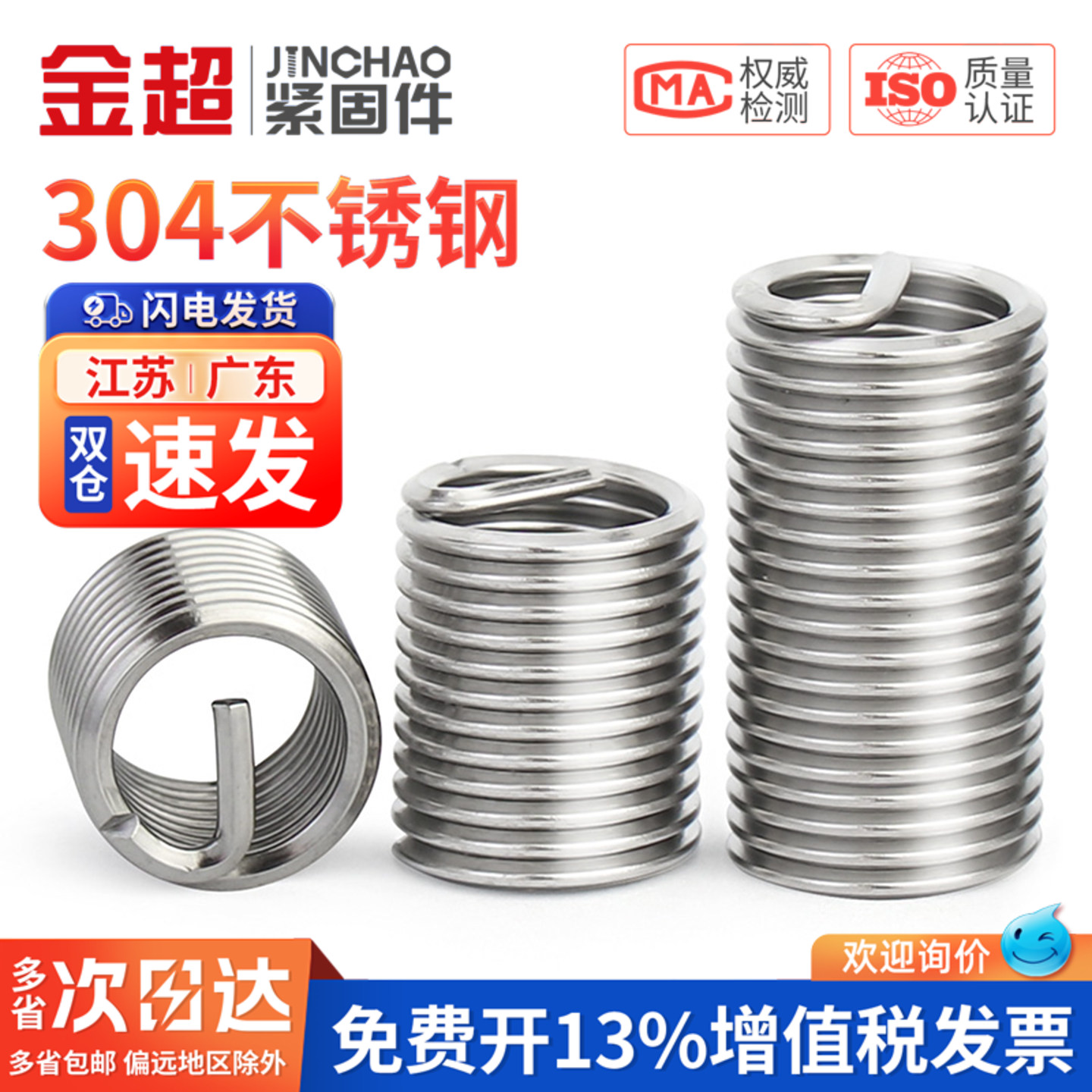 【免费专票13%】304钢丝螺套牙套