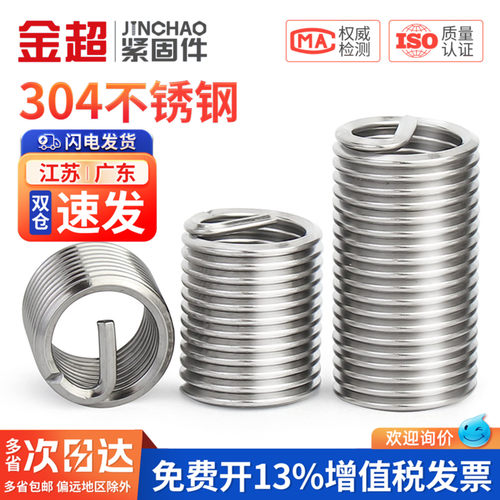 【免费专票13%】304钢丝螺套牙套