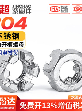 金超304不锈钢六角开槽螺母槽型螺帽GB6181/GB6178 M6M8M10M12M14