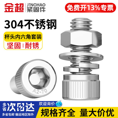 【专票13%】304内六角螺丝套装