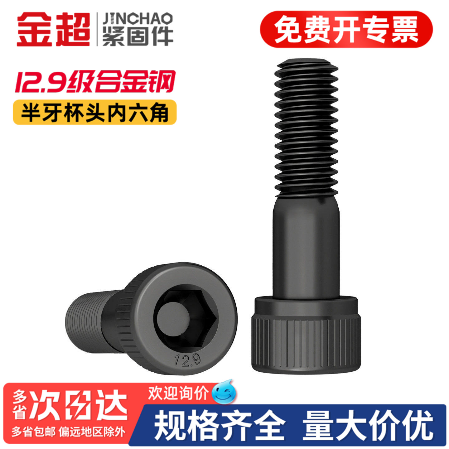 【专票13%】半牙12.9内六角螺丝图片