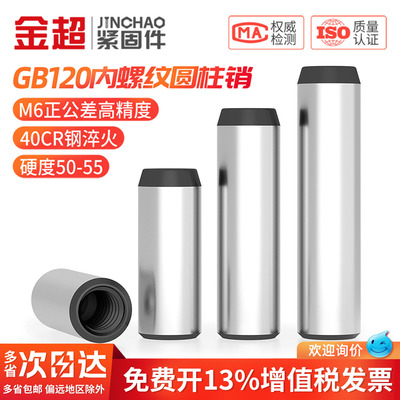 免费专票13%】40CR内螺纹圆柱销