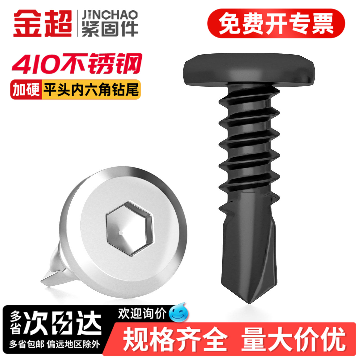 【专票13%】410内六角钻尾螺丝