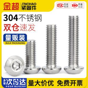 金超304不锈钢圆头内六角螺丝半圆头螺栓盘头螺钉M2M3M4M5M6M8M10
