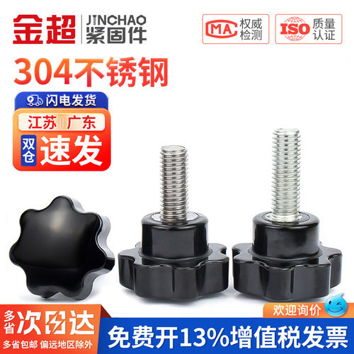 【专票13%】304梅花手拧螺丝